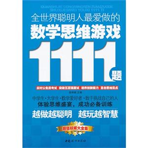 全世界聰明人最愛做的數學思維游戲1111題