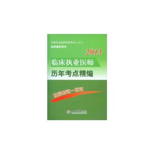 2013臨床執業醫師歷年考點精編國家執業醫師資格考試(含部隊)推薦輔導用書 2013臨床執業醫師歷年考點精編國家執業醫師資格考試(含部隊)推薦輔導用書