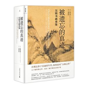 被遺忘的真跡吳鎮(zhèn)書(shū)畫(huà)重鑒 被遺忘的真跡吳鎮(zhèn)書(shū)畫(huà)重鑒