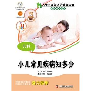 小兒常見疾病知多少兒科 小兒常見疾病知多少兒科