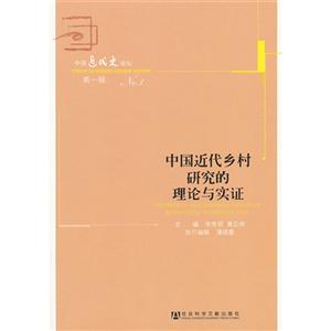 中國近代鄉村研究的理論與實證中國近代史論壇第一輯 中國近代鄉村研究的理論與實證中國近代史論壇第一輯