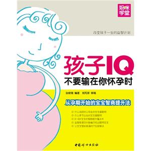 孩子IQ不要輸在你懷孕時(shí) 孩子IQ不要輸在你懷孕時(shí)