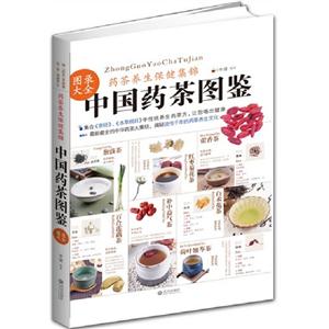 中國藥茶圖鑒藥茶養生保健集錦 中國藥茶圖鑒藥茶養生保健集錦