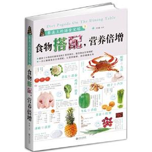 食物搭配營養倍增餐桌上的膳食寶塔3 食物搭配營養倍增餐桌上的膳食寶塔3