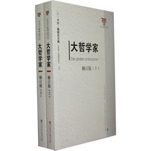 大哲學家(上下)修訂版 大哲學家(上下)修訂版