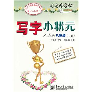 八年級(下冊)人教版寫字小狀元司馬彥字帖全新防偽版 八年級(下冊)人教版寫字小狀元司馬彥字帖全新防偽版