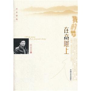 我的夢在高原上江云詩選 我的夢在高原上江云詩選