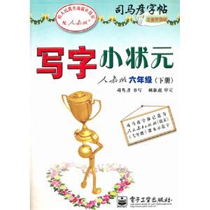 六年級(jí)(下冊(cè))人教版寫字小狀元司馬彥字帖全新防偽版 六年級(jí)(下冊(cè))人教版寫字小狀元司馬彥字帖全新防偽版