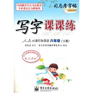 八年級(下冊)人教版新目標英語寫字課課練司馬彥字帖全新防偽版
