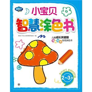 23歲小寶貝智慧涂色書兒童成長關鍵期手腦協調專用涂色書 23歲小寶貝智慧涂色書兒童成長關鍵期手腦協調專用涂色書