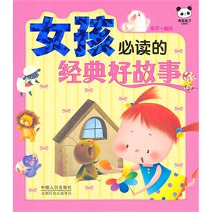 女孩必讀的經(jīng)典好故事 女孩必讀的經(jīng)典好故事