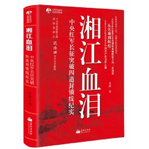 湘江血淚中央紅軍長征突破四道封鎖線紀實 湘江血淚中央紅軍長征突破四道封鎖線紀實