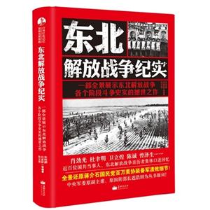 東北解放戰爭紀實 東北解放戰爭紀實