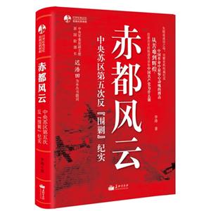 赤都風云中央蘇區(qū)第五次反圍剿紀實 赤都風云中央蘇區(qū)第五次反圍剿紀實