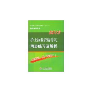 2013護士執業資格考試同步練習及解析全國護士執業資格考試(含部隊)指定輔導用書