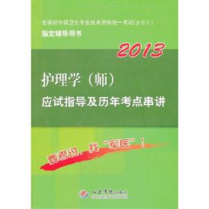 2013護理學(師)應試指導及歷年考點串講全國初中級衛生專業技術資格統一考試(含部隊)指定輔導用書 2013護理學(師)應試指導及歷年考點串講全國初中級衛生專業技術資格統一考試(含部隊)指定輔導用書