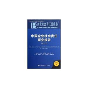 2012中國企業社會責任研究報告企業社會責任草皮書2012版 2012中國企業社會責任研究報告企業社會責任草皮書2012版