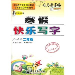 二年級人教版寒假快樂寫字司馬彥字帖寫字天天練全新防偽版