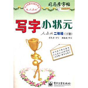 二年級(jí)(下冊(cè))人教版寫字小狀元司馬彥字帖全新防偽版 二年級(jí)(下冊(cè))人教版寫字小狀元司馬彥字帖全新防偽版