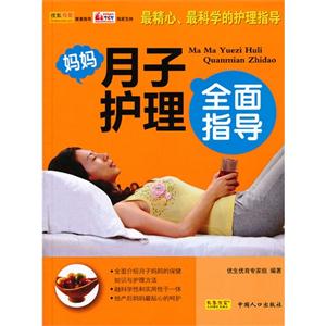 媽媽月子護理全面指導(dǎo) 媽媽月子護理全面指導(dǎo)