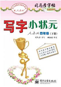 四年級(jí)(下冊)人教版寫字小狀元司馬彥字帖全新防偽版 四年級(jí)(下冊)人教版寫字小狀元司馬彥字帖全新防偽版