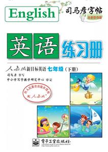 七年級(下冊)人教版新目標英語英語練習冊司馬彥字帖全新防偽版 七年級(下冊)人教版新目標英語英語練習冊司馬彥字帖全新防偽版