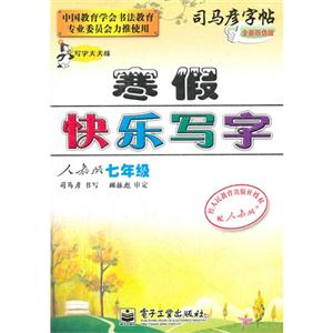 七年級人教版寒假快樂寫字司馬彥字帖寫字天天練全新防偽版 七年級人教版寒假快樂寫字司馬彥字帖寫字天天練全新防偽版