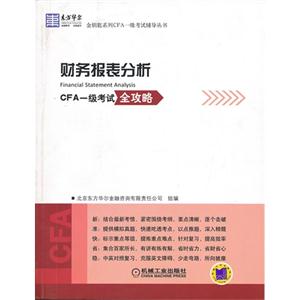 財務報表分析CFA一級考試全攻略