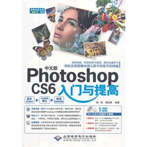中文版PhotoshopCS6入門與提高(1DVD光盤+1配套手冊) 中文版PhotoshopCS6入門與提高(1DVD光盤+1配套手冊)