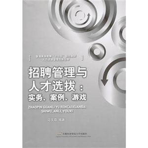招聘管理與人才選拔實務案例游戲 招聘管理與人才選拔實務案例游戲