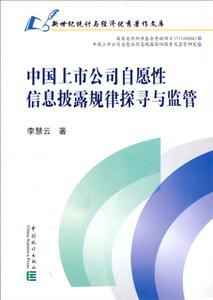 中國上市公司自愿性信息披露規(guī)律探尋與監(jiān)管 中國上市公司自愿性信息披露規(guī)律探尋與監(jiān)管
