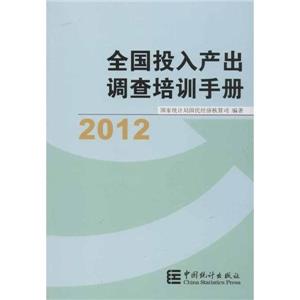2012全國投入產(chǎn)出調(diào)查培訓(xùn)手冊 2012全國投入產(chǎn)出調(diào)查培訓(xùn)手冊