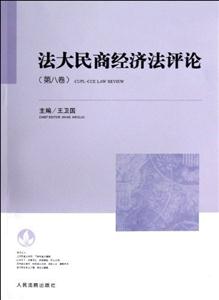 法大民商經濟評論(第八卷) 法大民商經濟評論(第八卷)