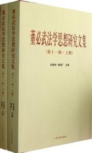 董必武法學(xué)思想研究文集(第十一輯)(上下) 董必武法學(xué)思想研究文集(第十一輯)(上下)