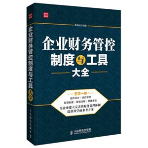 企業(yè)財務管控制度與工具大全 企業(yè)財務管控制度與工具大全