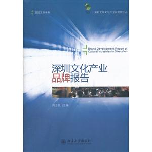 深圳文化產業品牌報告 深圳文化產業品牌報告