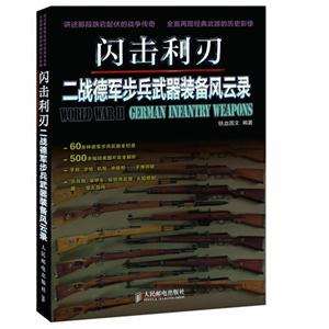 閃擊利刃二戰德軍步兵武器裝備風云錄 閃擊利刃二戰德軍步兵武器裝備風云錄