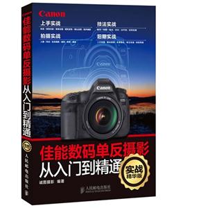 佳能數(shù)碼單反攝影從入門到精通實戰(zhàn)精華版 佳能數(shù)碼單反攝影從入門到精通實戰(zhàn)精華版
