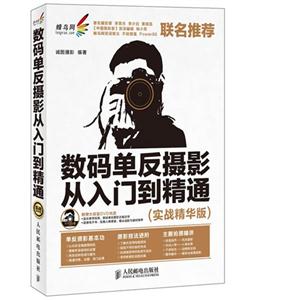 數碼單反攝影從入門到精通實戰精華版