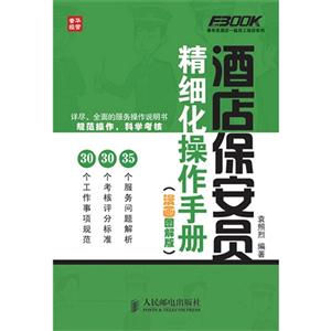 酒店保安員精細操作手冊(漫畫圖解版)