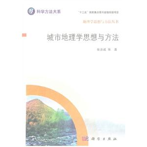 城市地理學思想與方法