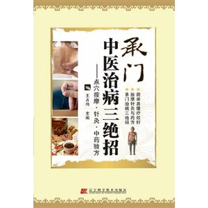 承門中醫治病三絕招點穴按摩針灸中藥驗方