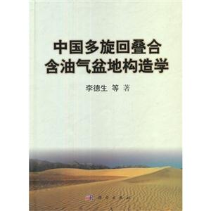 中國多旋回疊合含油氣盆地構(gòu)造學(xué) 中國多旋回疊合含油氣盆地構(gòu)造學(xué)