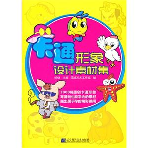 卡通形象設(shè)計(jì)素材集 卡通形象設(shè)計(jì)素材集