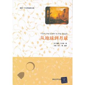 從地球到月球插圖中文導讀英文版 從地球到月球插圖中文導讀英文版