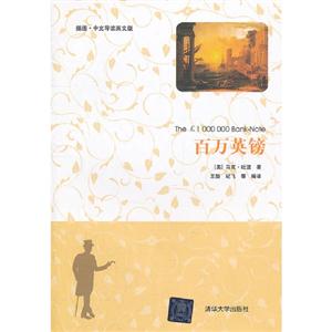 百萬英鎊插圖中文導(dǎo)讀英文版 百萬英鎊插圖中文導(dǎo)讀英文版