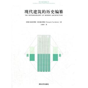 現代建筑的歷史編纂 現代建筑的歷史編纂