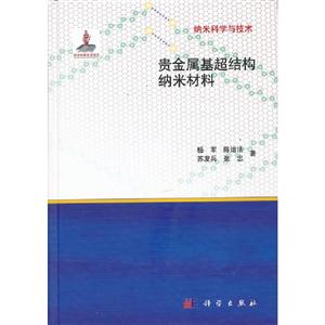 貴金屬基超結構納米材料 貴金屬基超結構納米材料