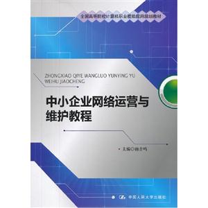 中小企業(yè)網(wǎng)絡(luò)運(yùn)營(yíng)與維護(hù)教程 中小企業(yè)網(wǎng)絡(luò)運(yùn)營(yíng)與維護(hù)教程