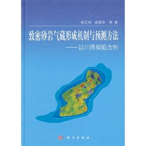 致密砂巖氣藏形勢(shì)機(jī)制與預(yù)測(cè)方法以川西拗陷為例 致密砂巖氣藏形勢(shì)機(jī)制與預(yù)測(cè)方法以川西拗陷為例